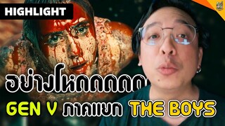 Highlight | ความรู้สึกหลังดู Gen V ซีรีส์ภาคแยก หรือ The Boys @PrimeVideoThailand