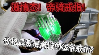 【假面骑士帝骑】你知道最贵的法爷戒指是怎么样的吗?激情态帝骑dcd戒指音效分享