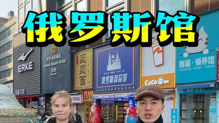 The "Kuángbiāo Brothers" Take Russians on a Tour of the Russian Goods Pavilion