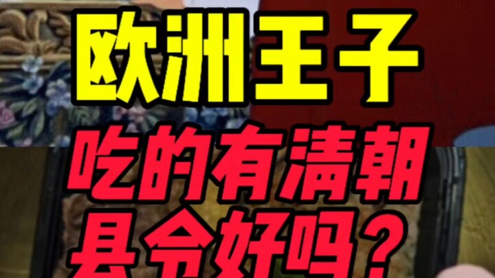 Is what European princes eat as good as what a Qing dynasty county magistrate eats?
