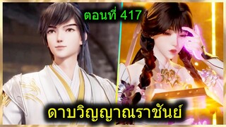 [สปอยยาวๆ] (ดาบวิญญาณราชันย์) พระเอกร่างใหม่หล่อจัด จักรพรรดิ์มาล้างแค้น (สปอยอนิเมชั่น) ตอนที่ 417