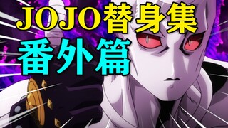 全员高手！JOJO中设计最成功的的替身TOP10！【JOJO替身集 番外篇】