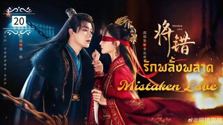 ᎬᏢ.20 𝓜𝓲𝓼𝓽𝓪𝓴𝓮𝓷 𝓛𝓸𝓿𝓮 [พากย์ไทย]