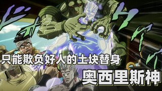 [Phân tích thế đứng JOJO] Thế thế cục chỉ có thể bắt nạt người tốt - Thần Osiris