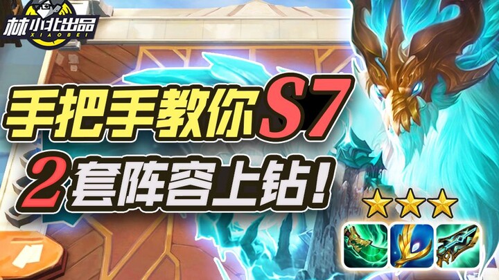 Lin Xiaobei's Genting Tactics: Step-by-step guide to S7, reaching Diamond with two lineups! LOL Gent
