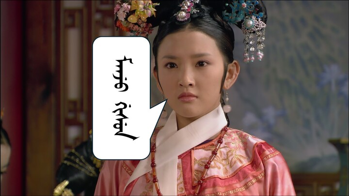 【Song ngữ Mãn-Hán】 Thần thiếp muốn dùng tiếng mẹ đẻ tố giác!