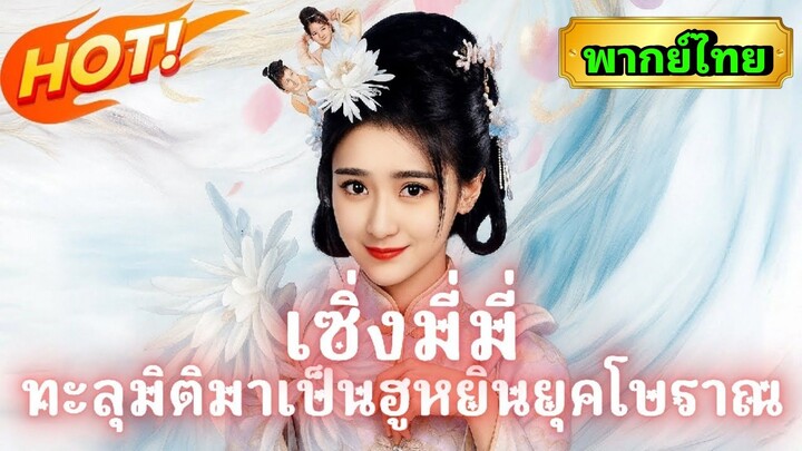 ซีรี่ย์จีน เซิ่งมี่มี่ทะลุมิติมาเป็นฮูหยินยุคโบราณ พากย์ไทย|เต็มเรื่อง