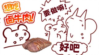 【鼠糖】成功忽悠大尾巴！有牛肉吃喽~