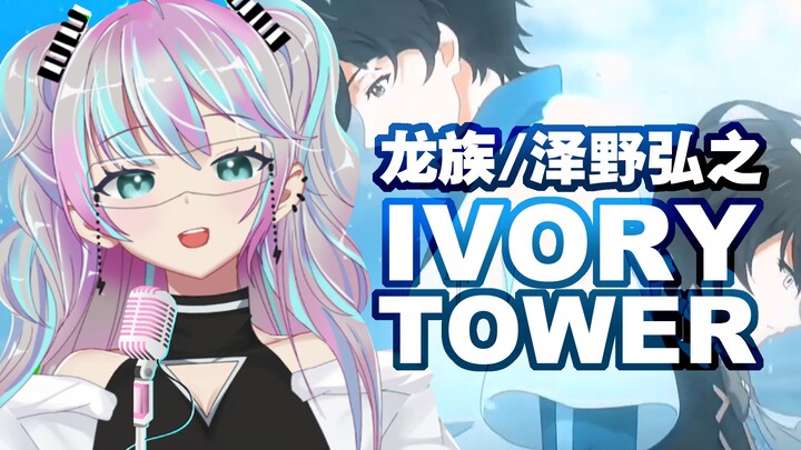 燃起来力『IVORY TOWER』龙族OP翻唱 泽野弘之