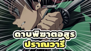 ปราณวารี | ดาบพิฆาตอสูร