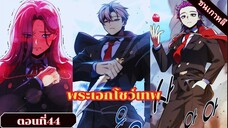 มังงะ เมื่อตัวร้ายอย่างผมต้องเอาชีวิตรอดในอคาเดมี่ ตอนที่ 44 ชนเกาหลี #มังงะ #มังงะใหม่ #สปอยมังงะ