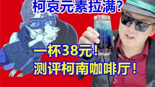 柯哀元素拉满？一杯38元！测评柯南咖啡厅！