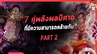 วันพีช - 7 คู่พลังผลปีศาจที่มีความสามารถที่คล้ายกัน PART 2