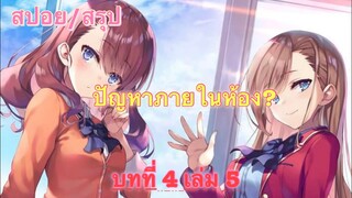 Youkoso Jitsuryoku : สรุปบทที่ 4 ปี 2 เล่มที่ 5