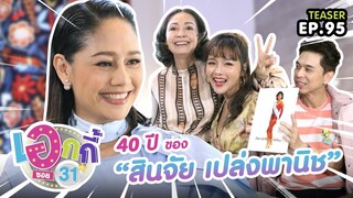 40 ปี ของ “สินจัย เปล่งพานิช”  | เอกกี้ ซอย 31