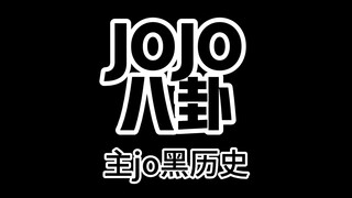 JOJO主角黑历史