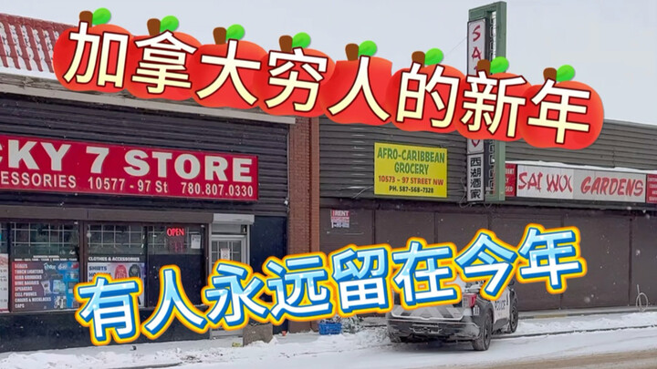 أنت تحتفل بالانتقال إلى العام المقبل، بينما يبقى فقراء كندا عالقين في هذا العام إلى الأبد.