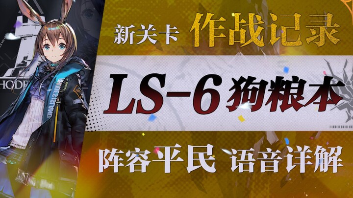 [Arknights] “Catatan Pertempuran” – Strategi LS-6 untuk Pemain Biasa dengan Persiapan Minimal (Terma