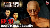 นนท์เดอะซีรีส์ EP.10 ตอน อารามสงฆ์ซ่อนสมิง | หลอนไดอารี่