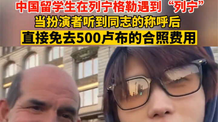 On April 10 (the release date), in Russia, when the performer heard Chinese people addressing each o