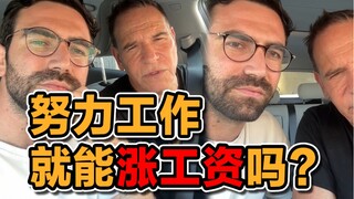 我问投资人老爸：工资低是因为不努力吗