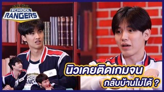 ติดเกมยังไง ให้กลับบ้านไม่ได้ !? | รถโรงเรียน School Rangers