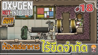 ห้องแช่อาหาร ไม่เน่าเสีย - [#ออกซิเจนเดอะซีรี่ย์] - Oxygen Not Included - #18