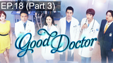 ชวนดู 😍 Good Doctor ฟ้าส่งผมมาเป็นหมอ ⭐ พากย์ไทย EP18_3