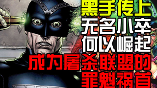 无名小卒何以崛起 成为屠杀联盟的罪魁祸首 黑手传上