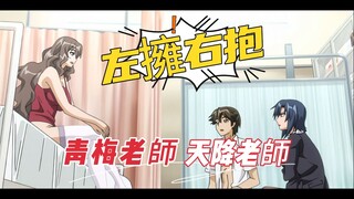 2位女老师都爱男主！何必选择直接全要