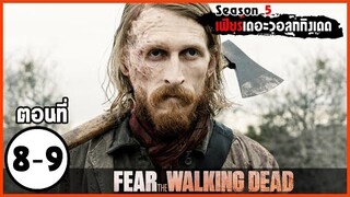 สปอยซีรีย์ l Fear The Walking Dead Season 5 EP.8-9 l มหากาพย์ซอมบี้บุกโลก ซีซั่น5 ตอนที่8-9