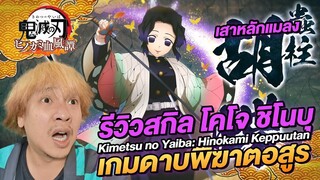 เกมดาบพิฆาตอสูร รีวิวสกิลตัวละคร โคโจ ชิโนบุ Kimetsu no Yaiba Hinokami Kepputan