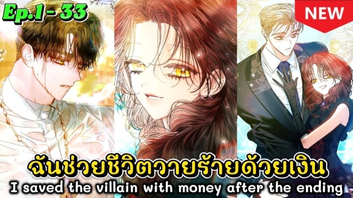 จบซีซั่น 1 | ฉันช่วยชีวิตวายร้ายด้วยเงิน Ep.1 - 33✨️💖