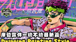 Araki's latest short story, the tough guy Rohan Kishibe who has never cried before cries! [Rohan Kis