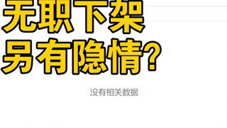 无职下架，lex真有这么大权利吗？