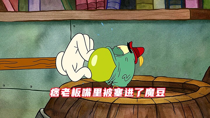 痞老板的嘴里被塞进了魔豆，魔豆瞬间变成了参天大树