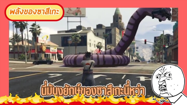 พลังของซาซึเกะ #gta