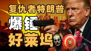 100%关税，特朗普是真的在救美国电影吗？【暗中观察383】IC实验室