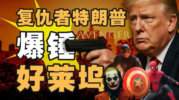 Tarif 100%: Apakah Trump Benar-Benar Menyelamatkan Film Amerika? [Pengamatan Rahasia 383] IC Labs