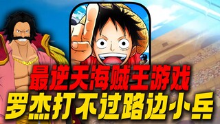 The Tian Gang is on the rise! One Piece Roger can't beat the minions! Challenge the most unstoppable