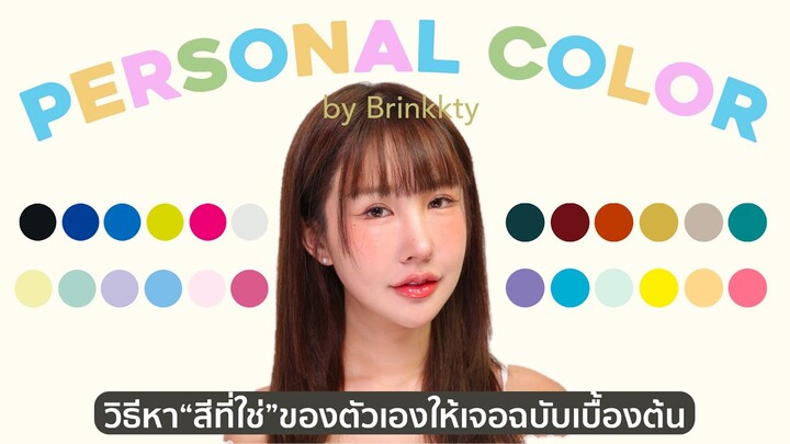 Personal Color หา”สีที่ใช่”ด้วยตัวเองแบบเบื้องต้น+แจกโพยคสอ. สีผม สวยขึ้น 300% 💘🥹