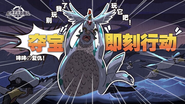 不要再打了！要打去夺宝行动打！【航海王壮志雄心】