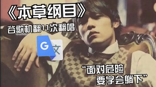 《本草纲目》谷歌机翻11次翻唱：丧尸想要做俯卧撑，为什么金属仪器会生锈。