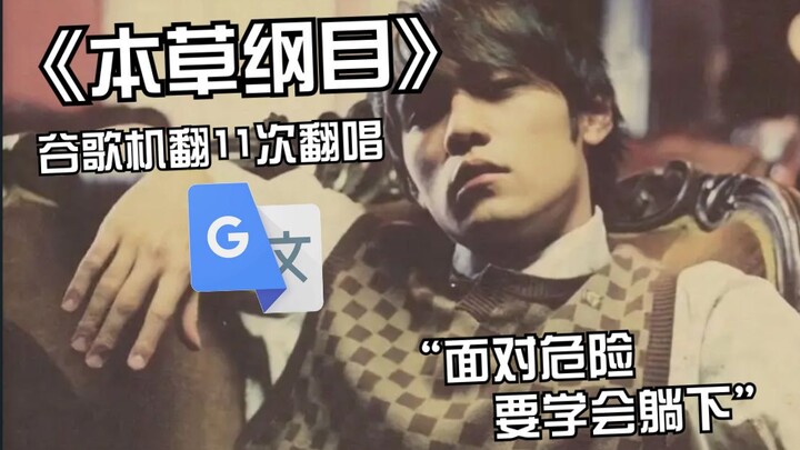 《本草纲目》谷歌机翻11次翻唱：丧尸想要做俯卧撑，为什么金属仪器会生锈。