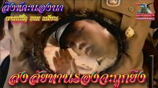 (HIA.TV) สิงห์คะนองนา (พากย์นรก)