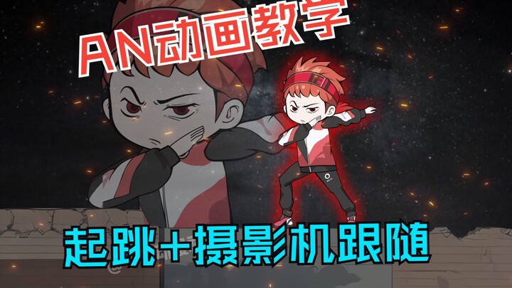 AN动画教学  人物起跳+摄影机跟随
