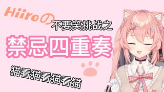 【hiiro切片】猫  看  猫  看  猫  看  猫