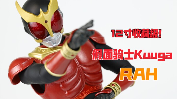 【莹胶室】12寸收藏级人偶入坑指南，RAH 假面骑士空我 kuuga 全能形态 12寸皮套人偶 收藏级