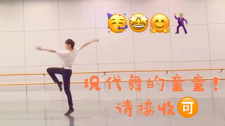 【TF家族】童禹坤跳现代舞