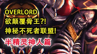 彻底颠覆骨王？神秘不死者联盟？！劲敌新龙王！【OVERLORD16卷故事绘 09】